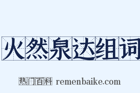 火然泉达组词是什么意思的图片